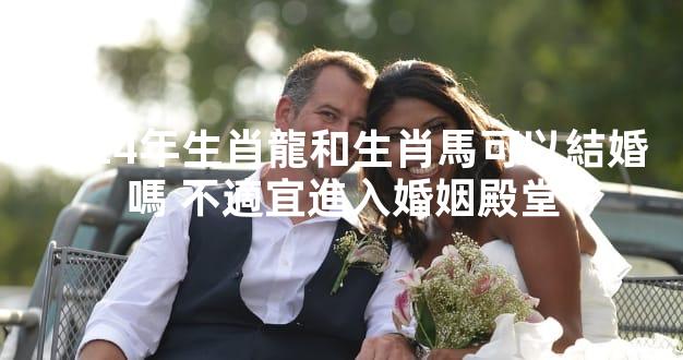 2024年生肖龍和生肖馬可以結婚嗎 不適宜進入婚姻殿堂